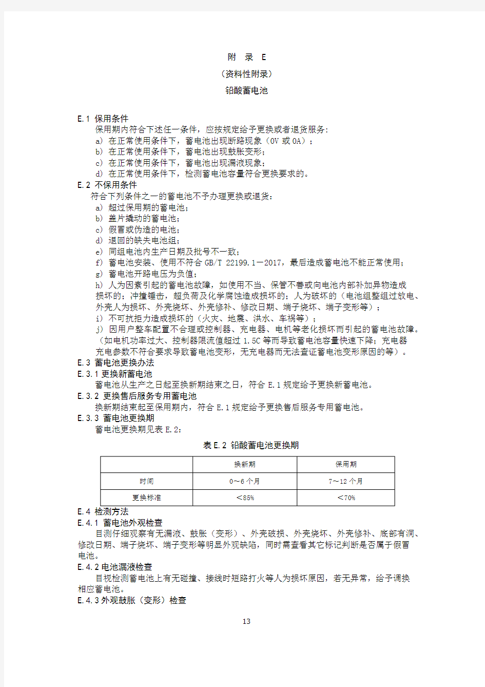 电动自行车铅酸蓄电池质保及检测