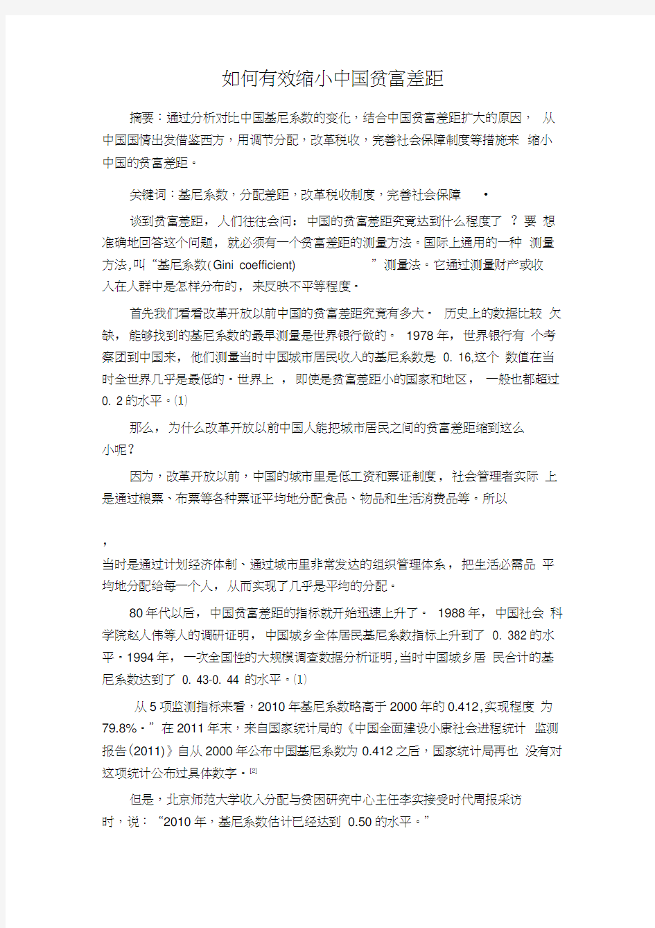 如何有效缩小中国贫富差距