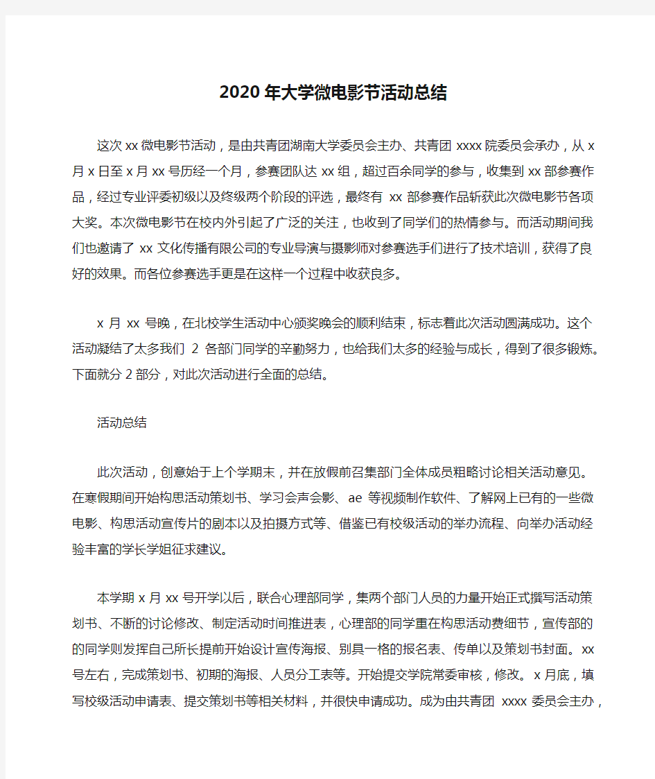 2020年大学微电影节活动总结