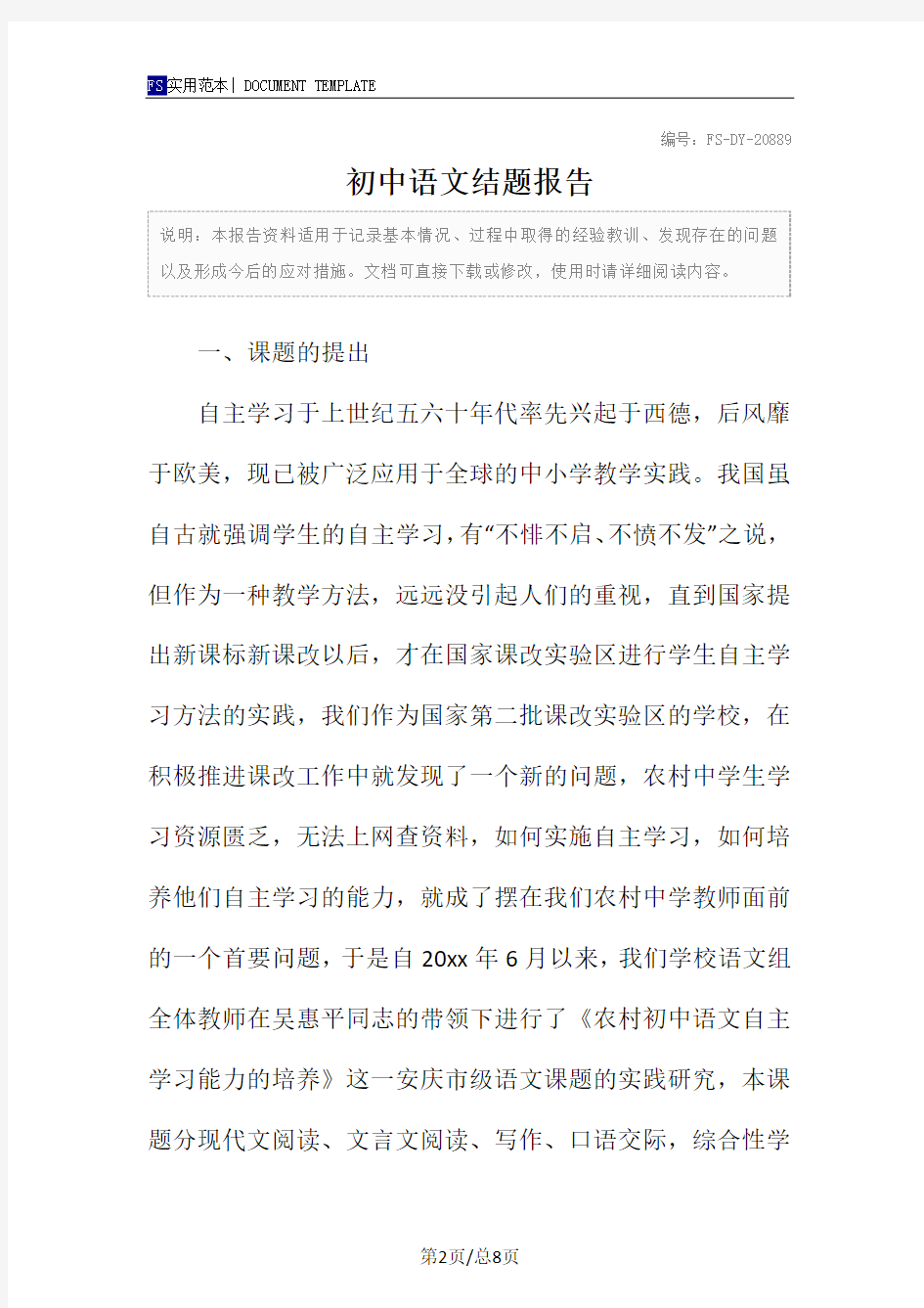 初中语文结题报告范本
