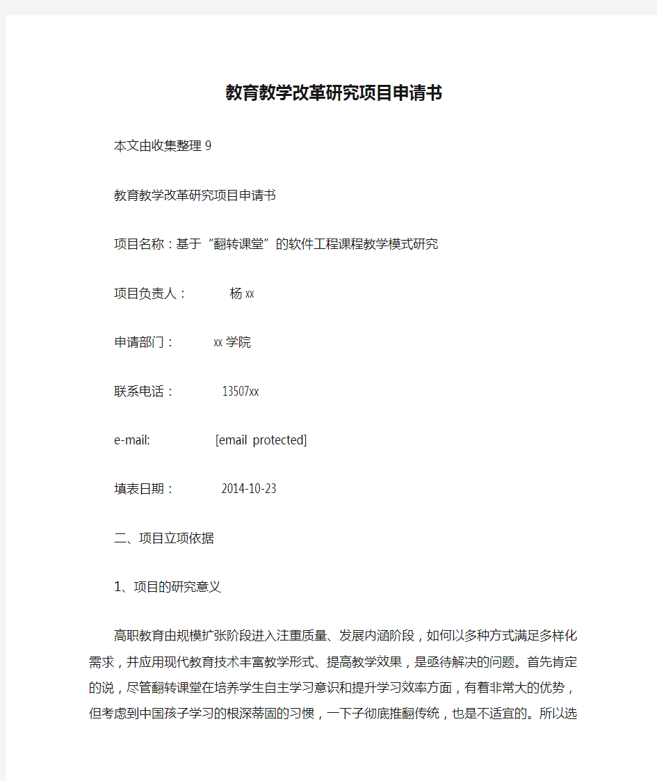 教育教学改革研究项目申请书.doc