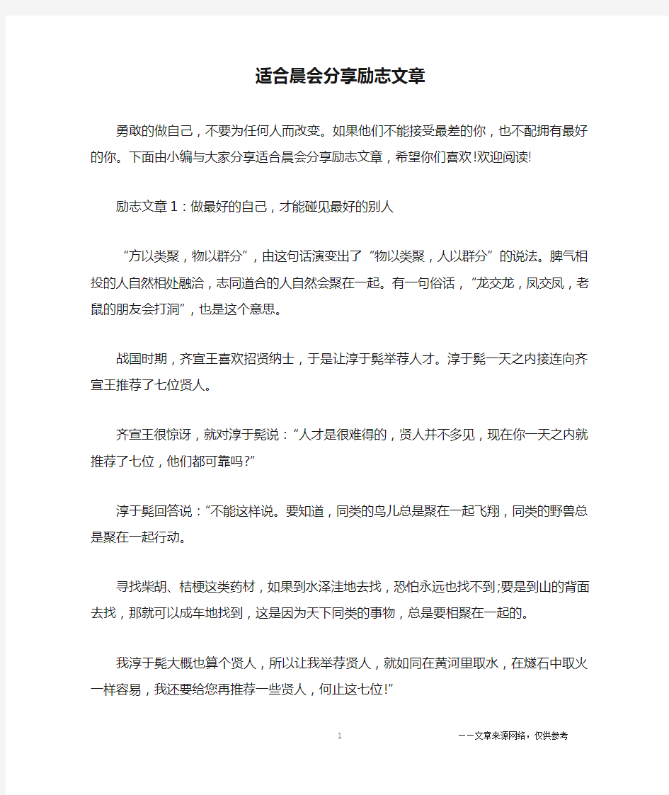 适合晨会分享励志文章