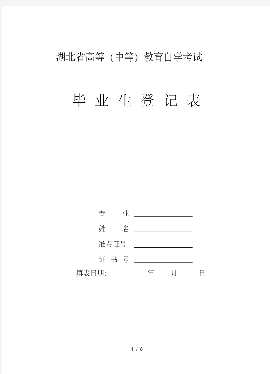 湖北省高等教育自学考试毕业生登记表