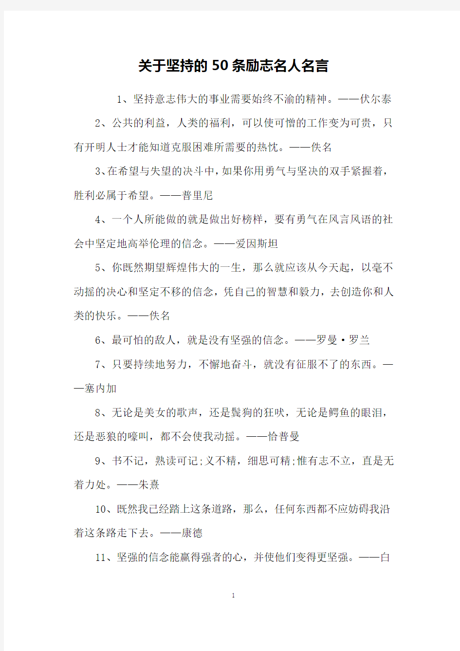 关于坚持的50条励志名人名言