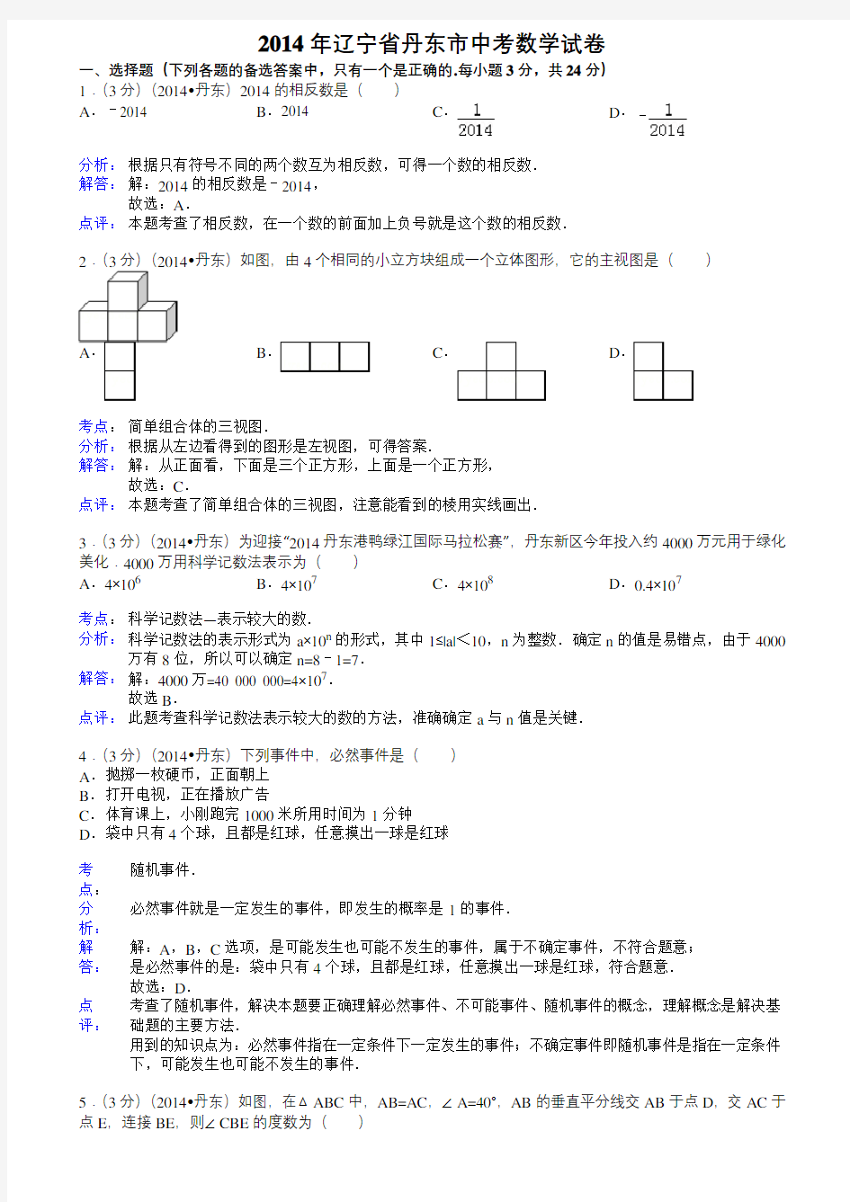 2014丹东中考数学试题(解析版)