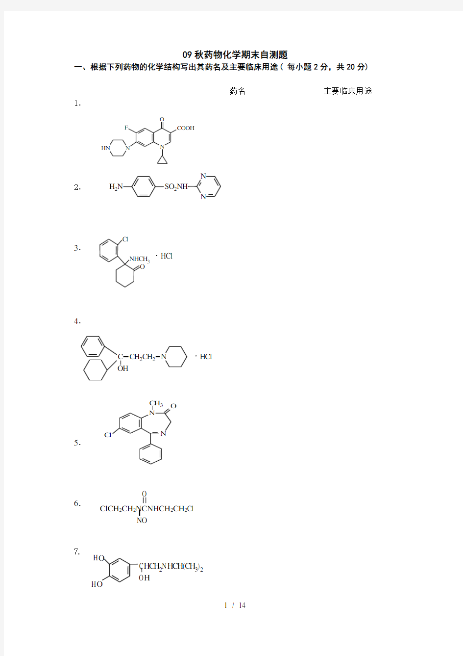  秋药物化学期末自测题