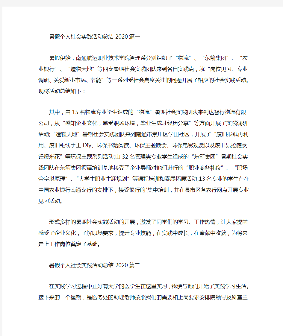 最新暑假个人社会实践活动总结2020