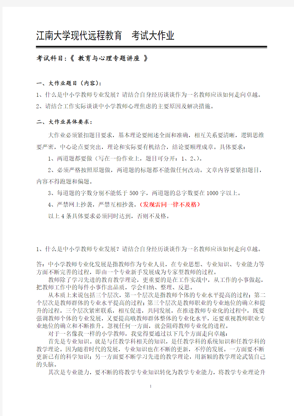 江南大学大作业教育与心理专题讲座