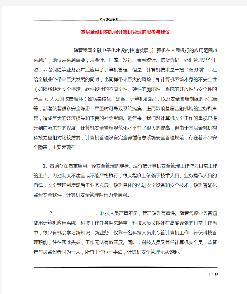 基层金融机构加强计算机管理的思考与建议