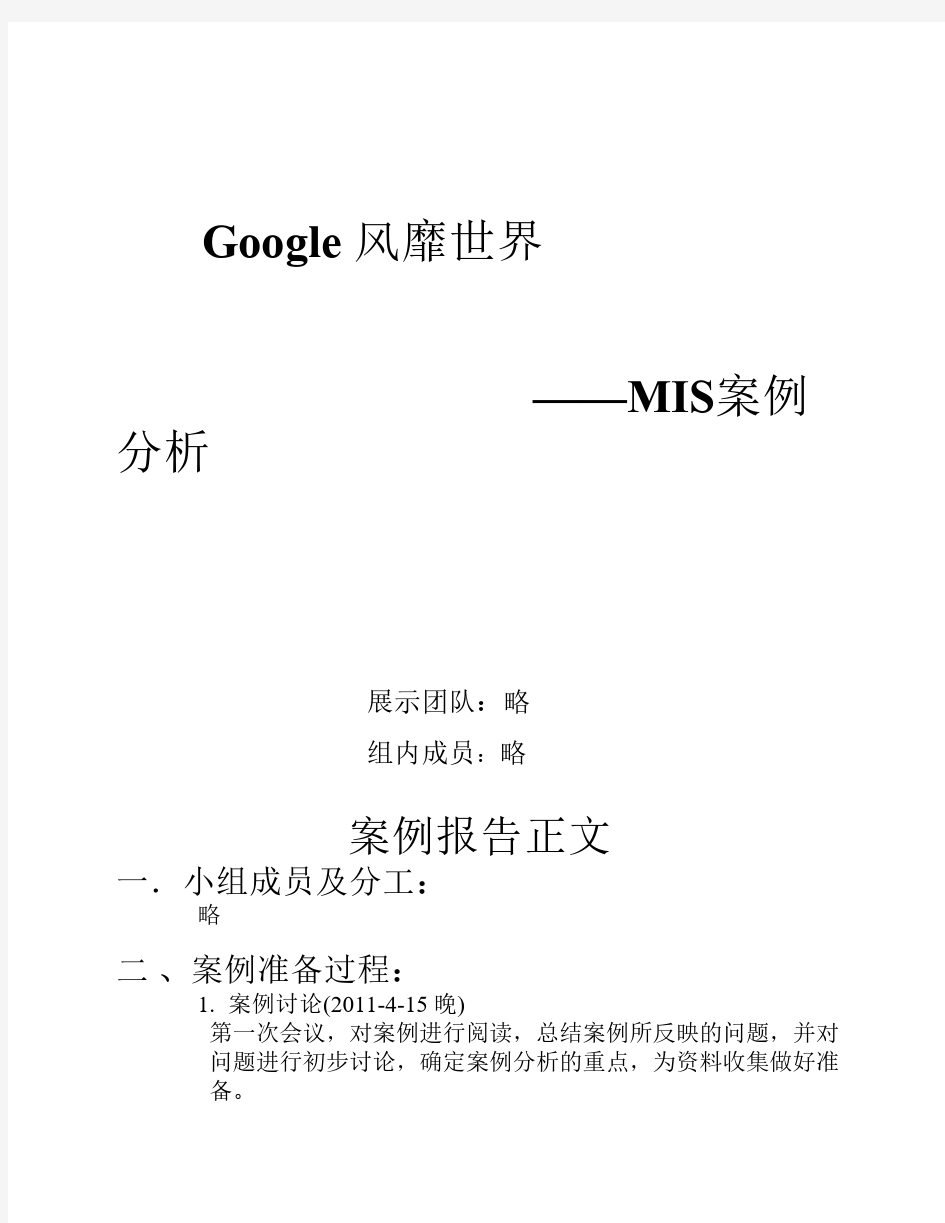 google风靡世界案例分析