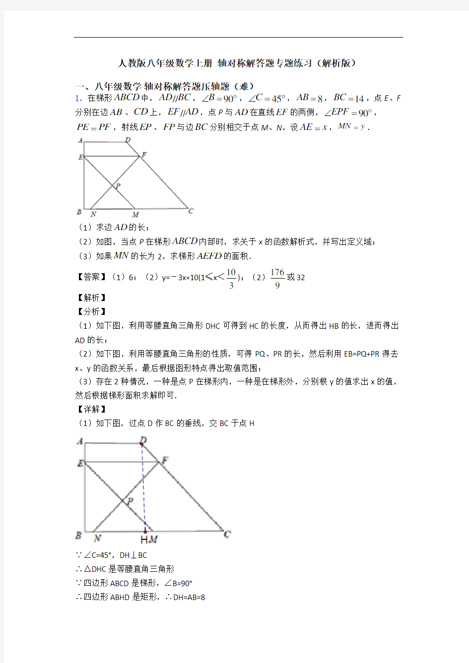 人教版八年级数学上册 轴对称解答题专题练习(解析版)