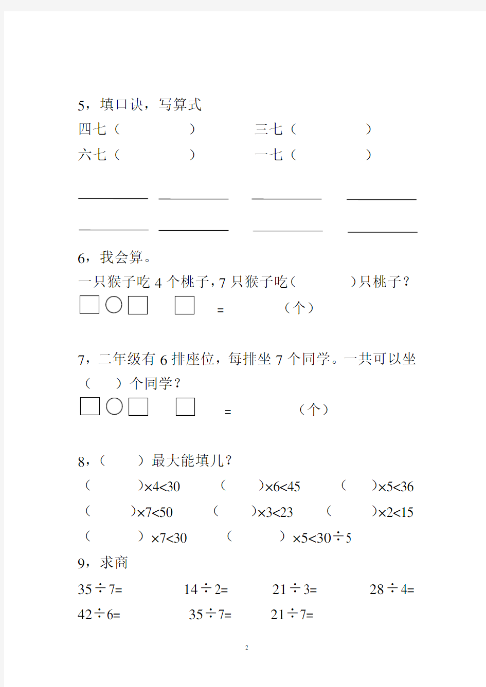 人教版二年级数学上册7的乘法口诀练习题