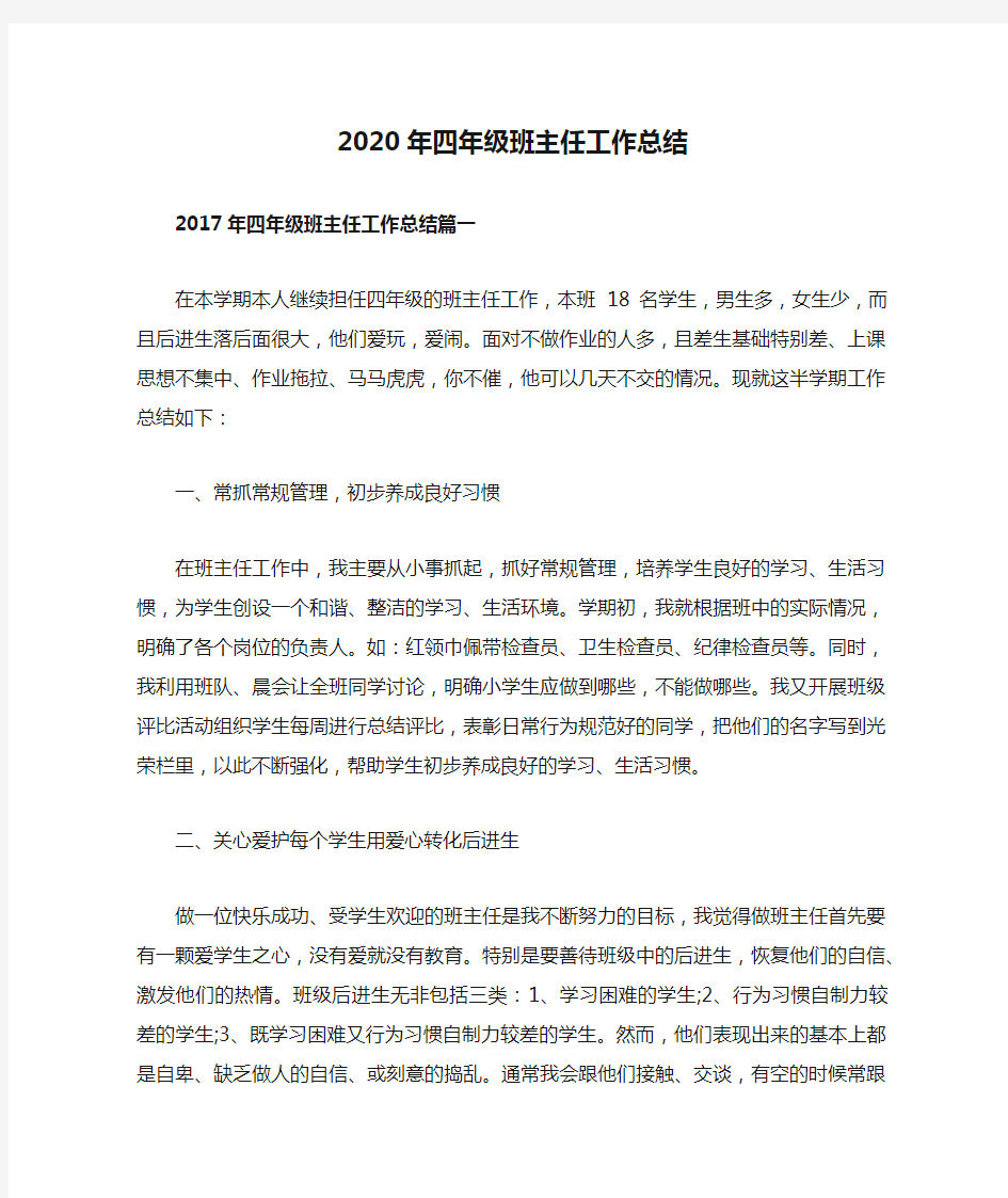 2020年四年级班主任工作总结