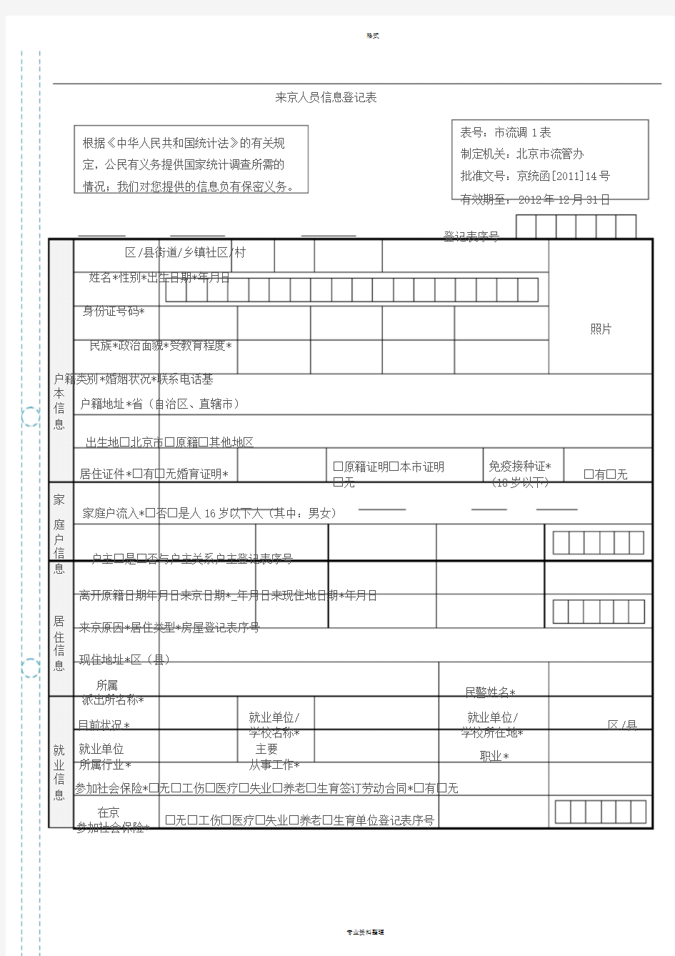 来京人员信息登记表