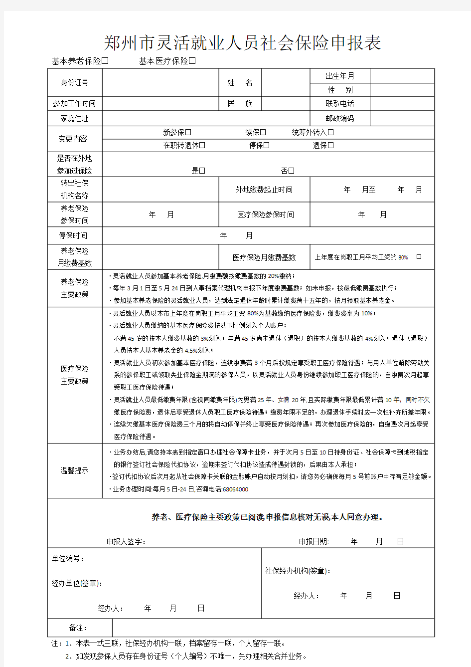 郑州市灵活就业人员社会保险申报表