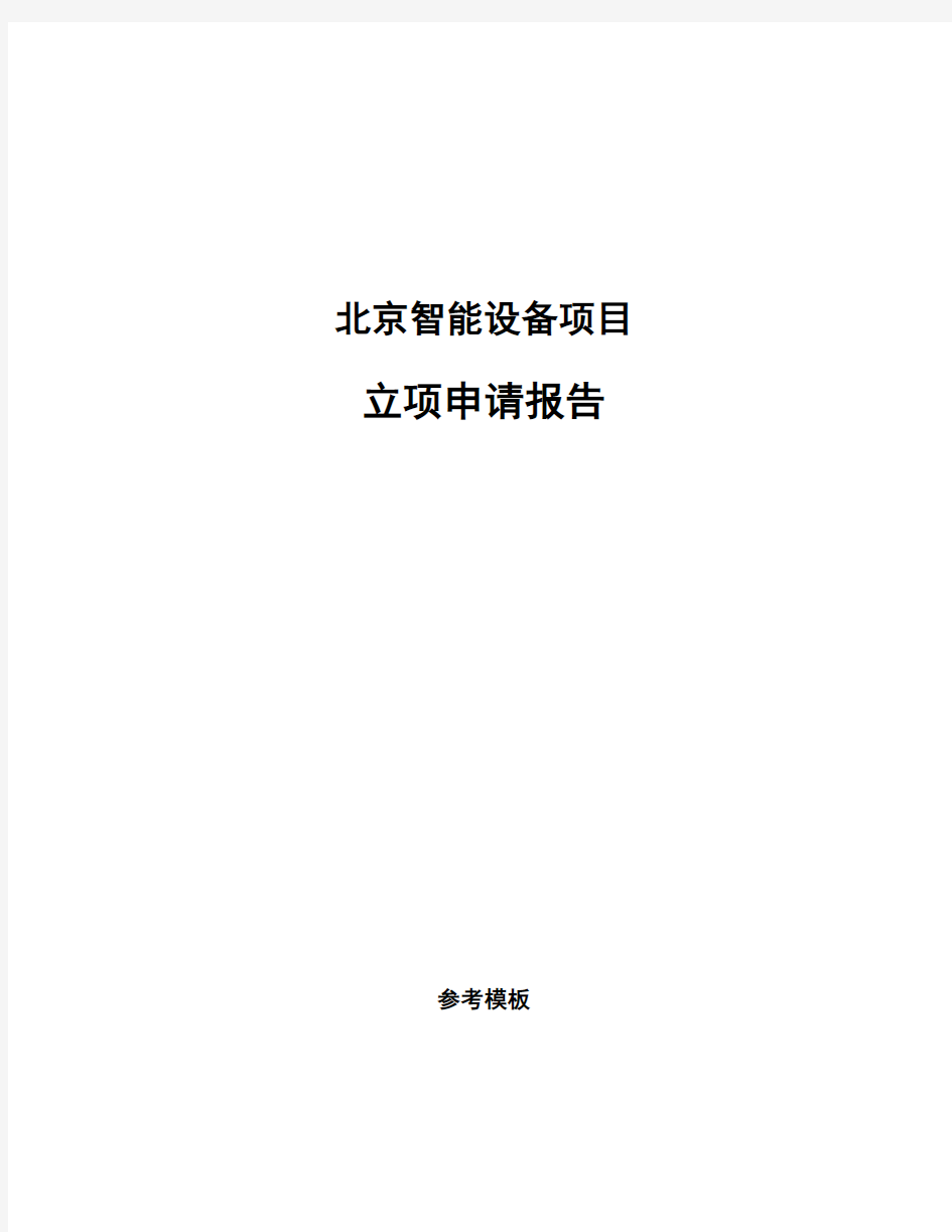 北京智能设备项目立项申请报告(申报材料)