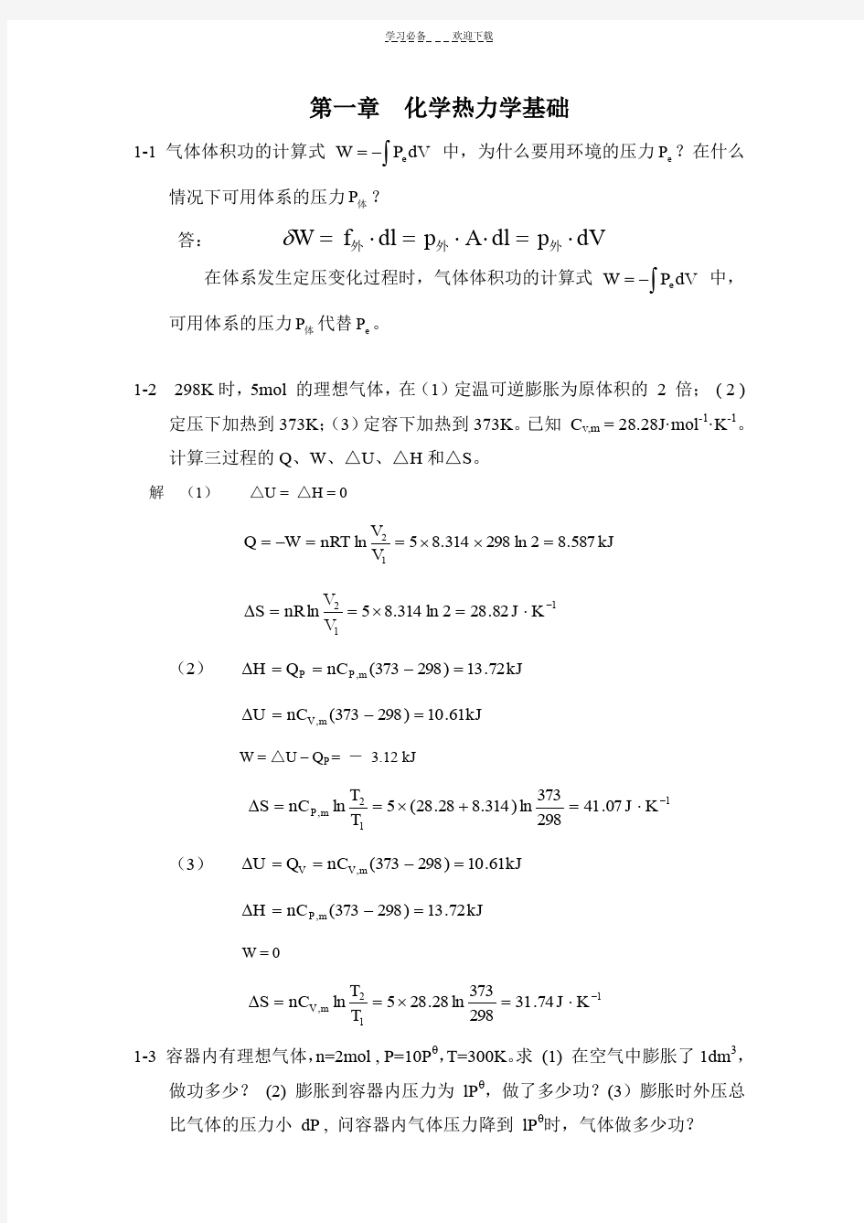 物化作业课后答案