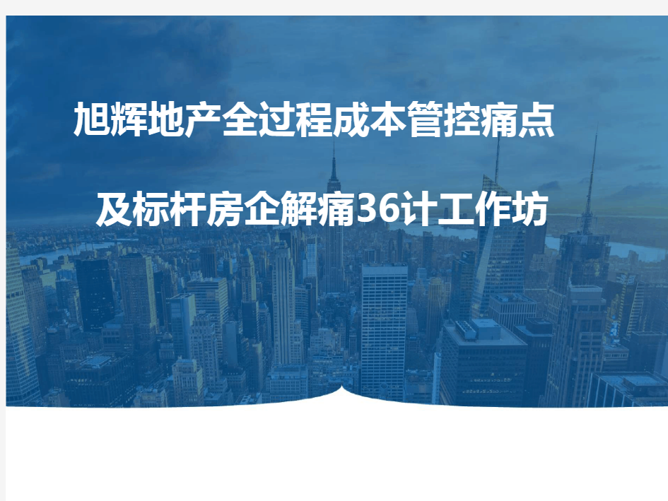 旭辉地产集团   成本造价   _房地产全过程成本管控痛点