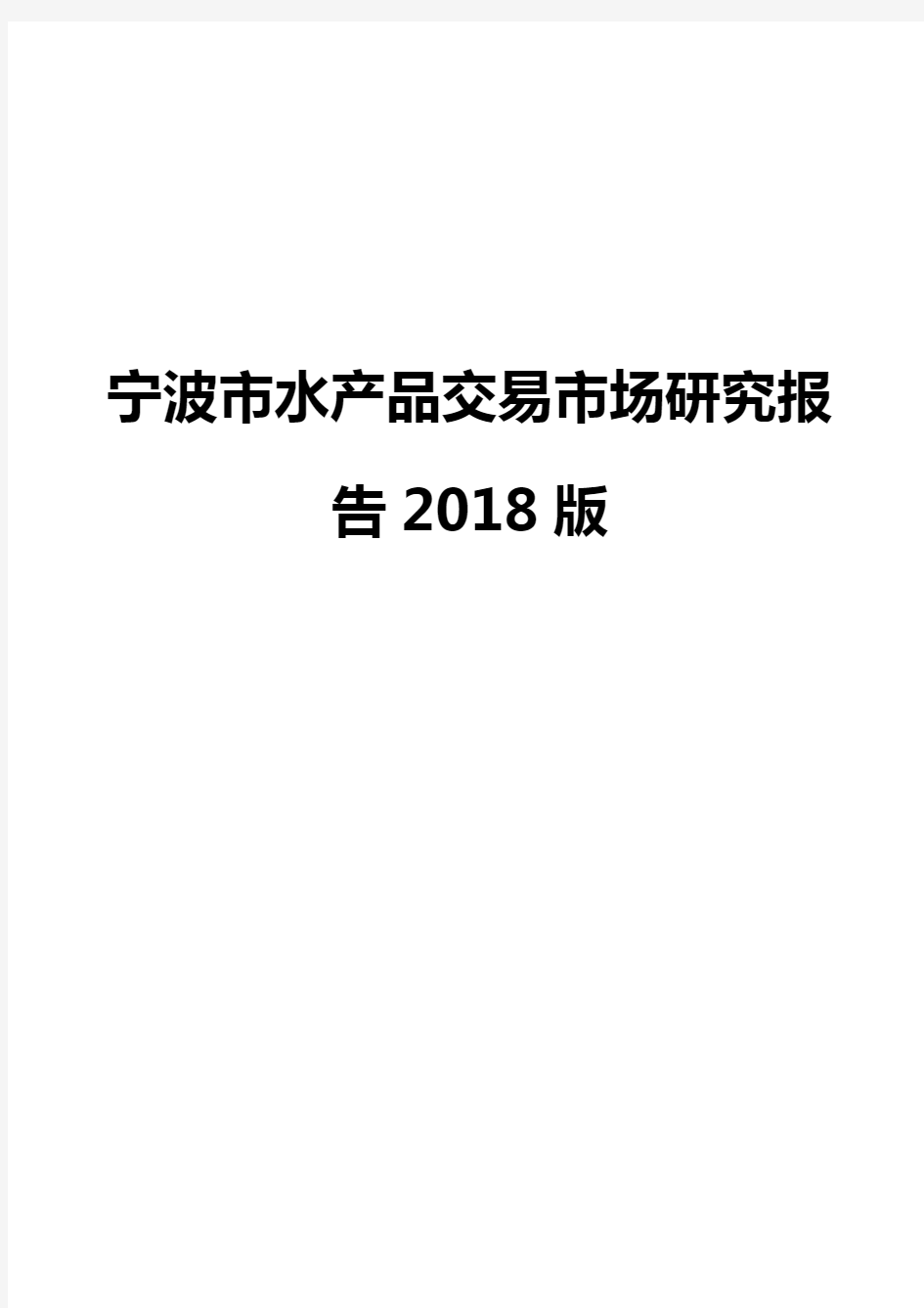 宁波市水产品交易市场研究报告2018版