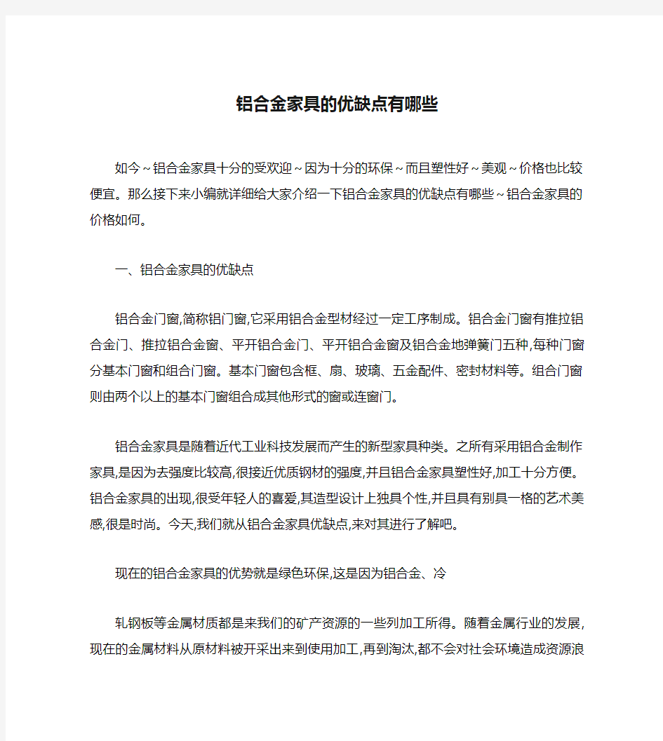 铝合金家具的优缺点有哪些