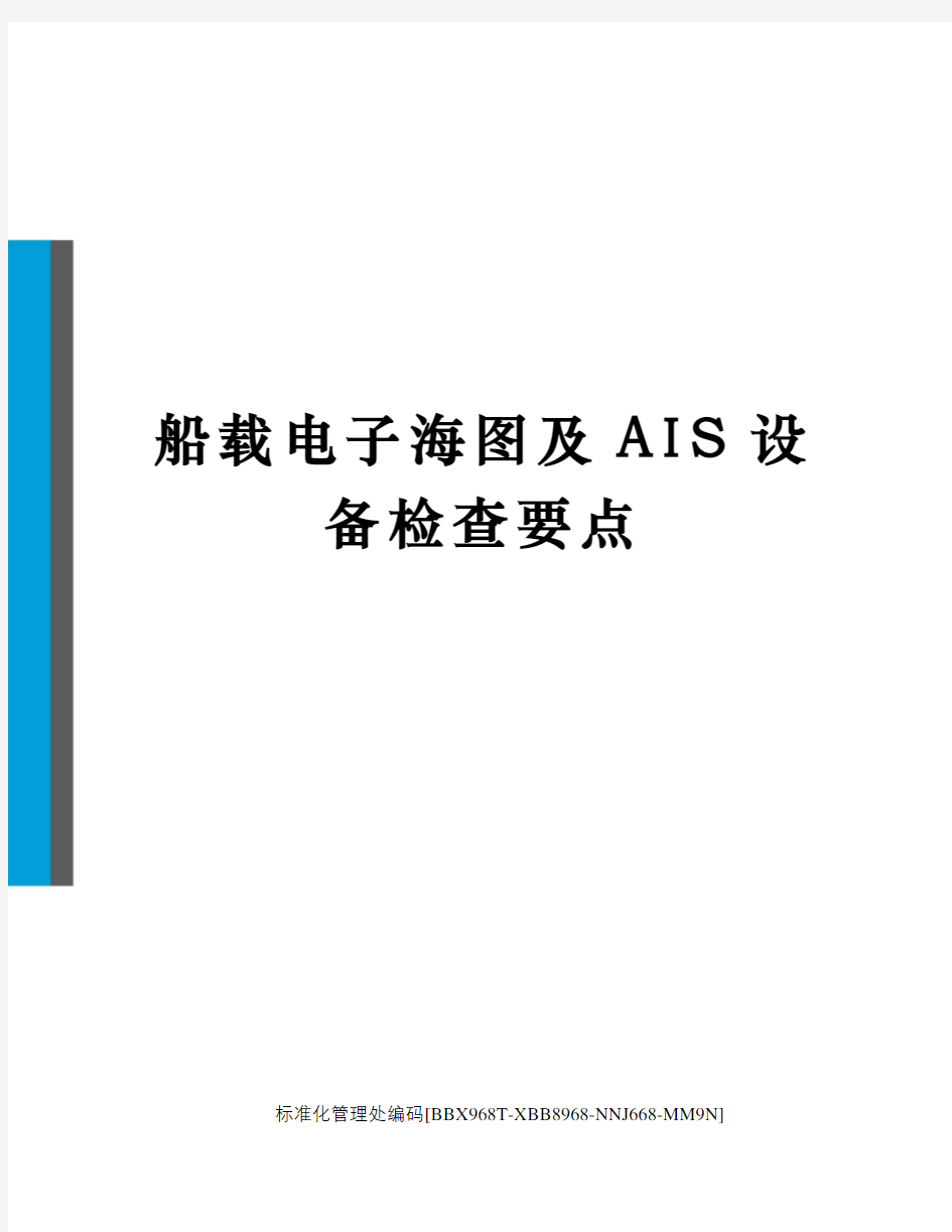 船载电子海图及AIS设备检查要点