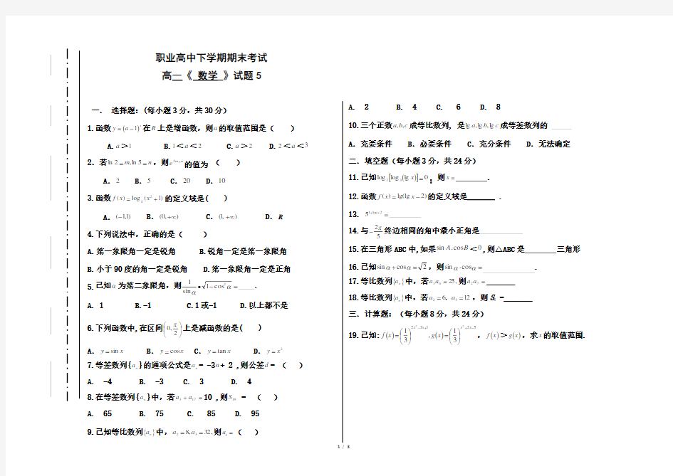 职业高中高一下学期期末数学试题卷5(含答案)