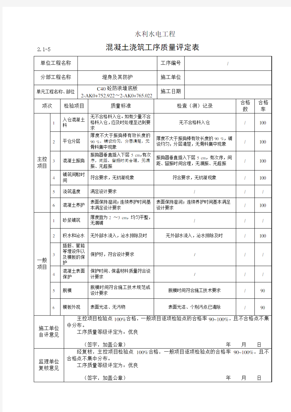 混凝土浇筑工序质量评定表-8