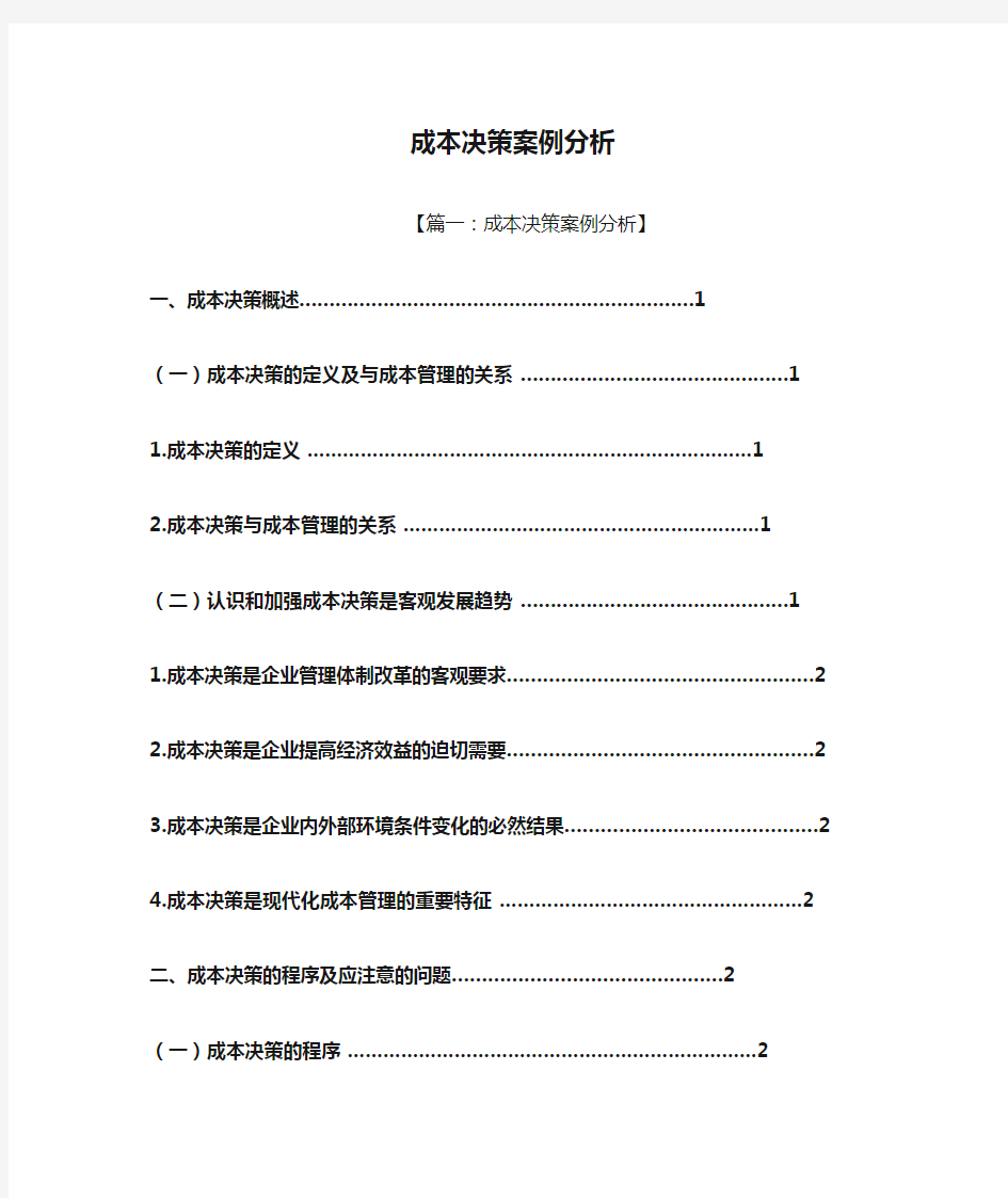 成本决策案例分析