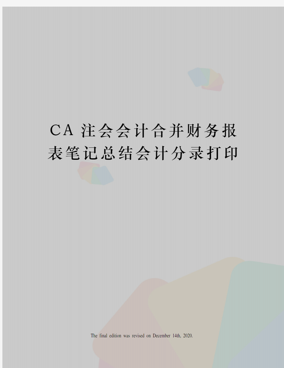 CA注会会计合并财务报表笔记总结会计分录打印