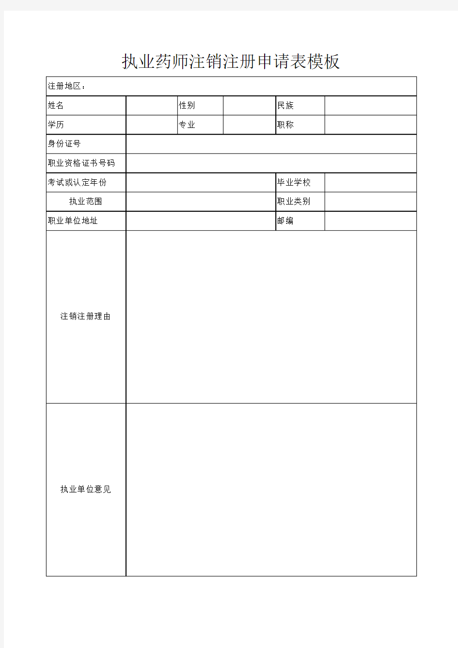 执业药师注销注册申请表模板