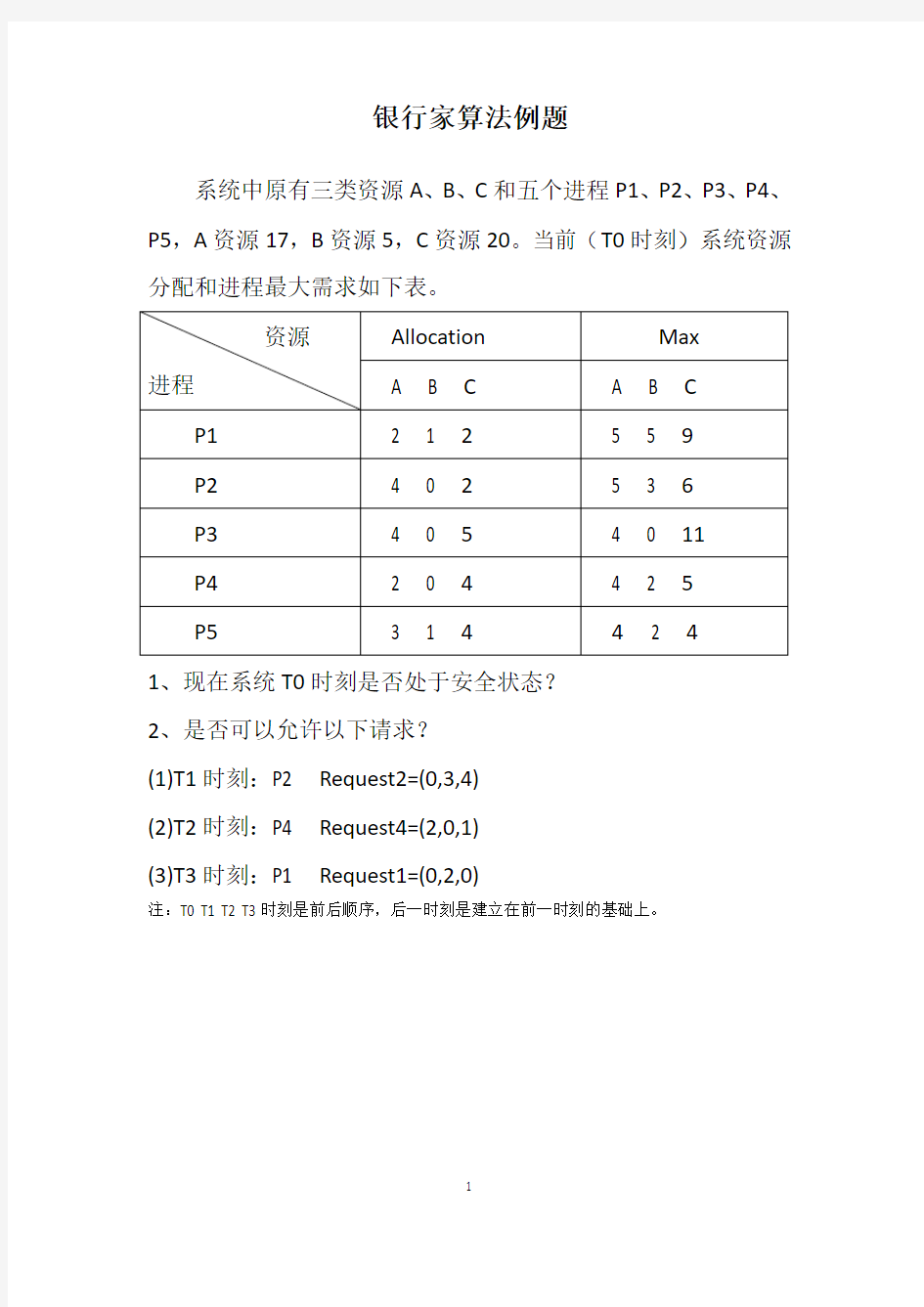 银行家算法例题——四步走解题