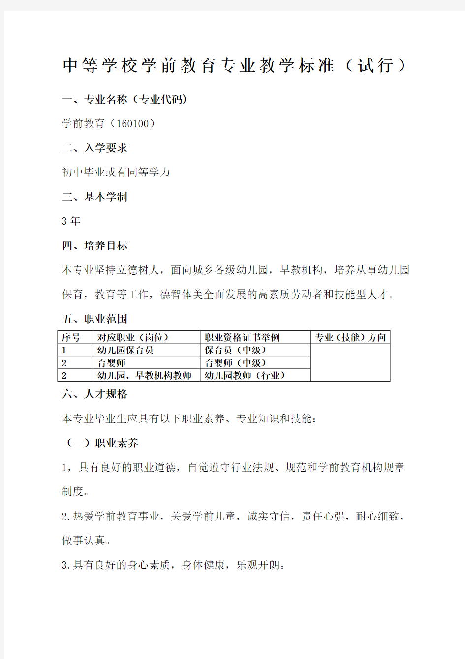 中等职业学校学前教育专业教学标准