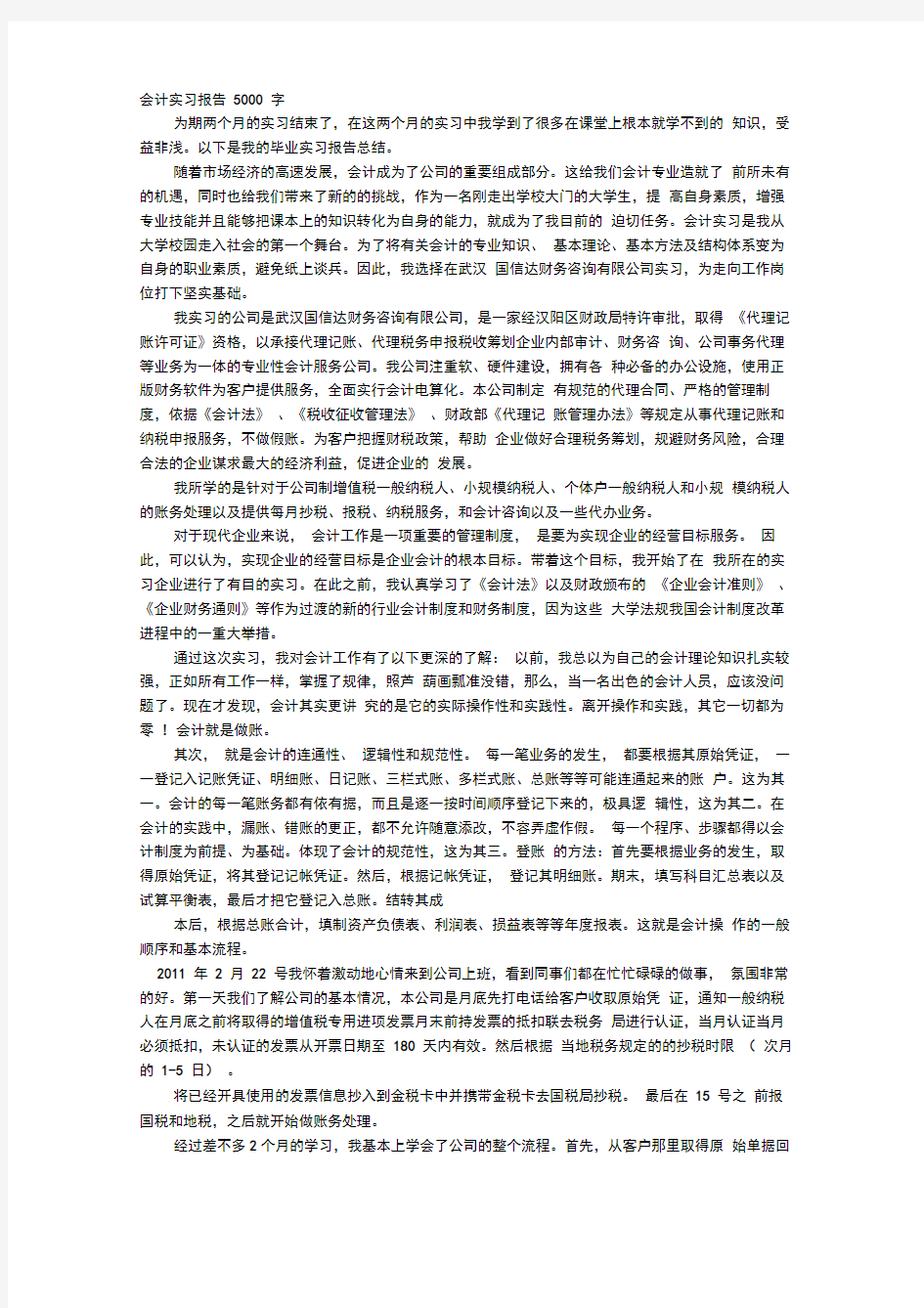 会计代理记账实习心得5000字