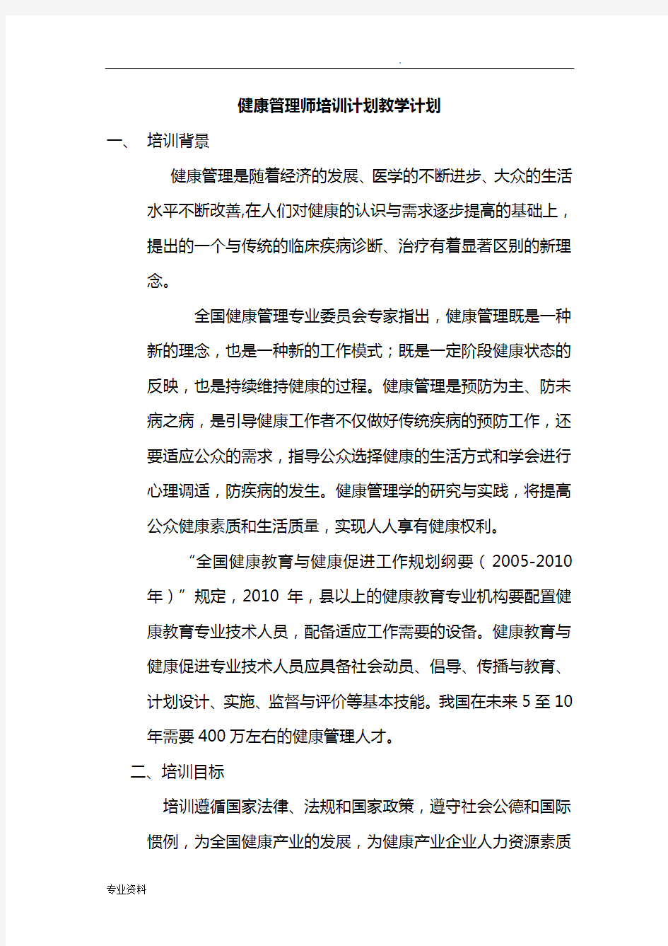 健康管理师培训计划实施教学计划