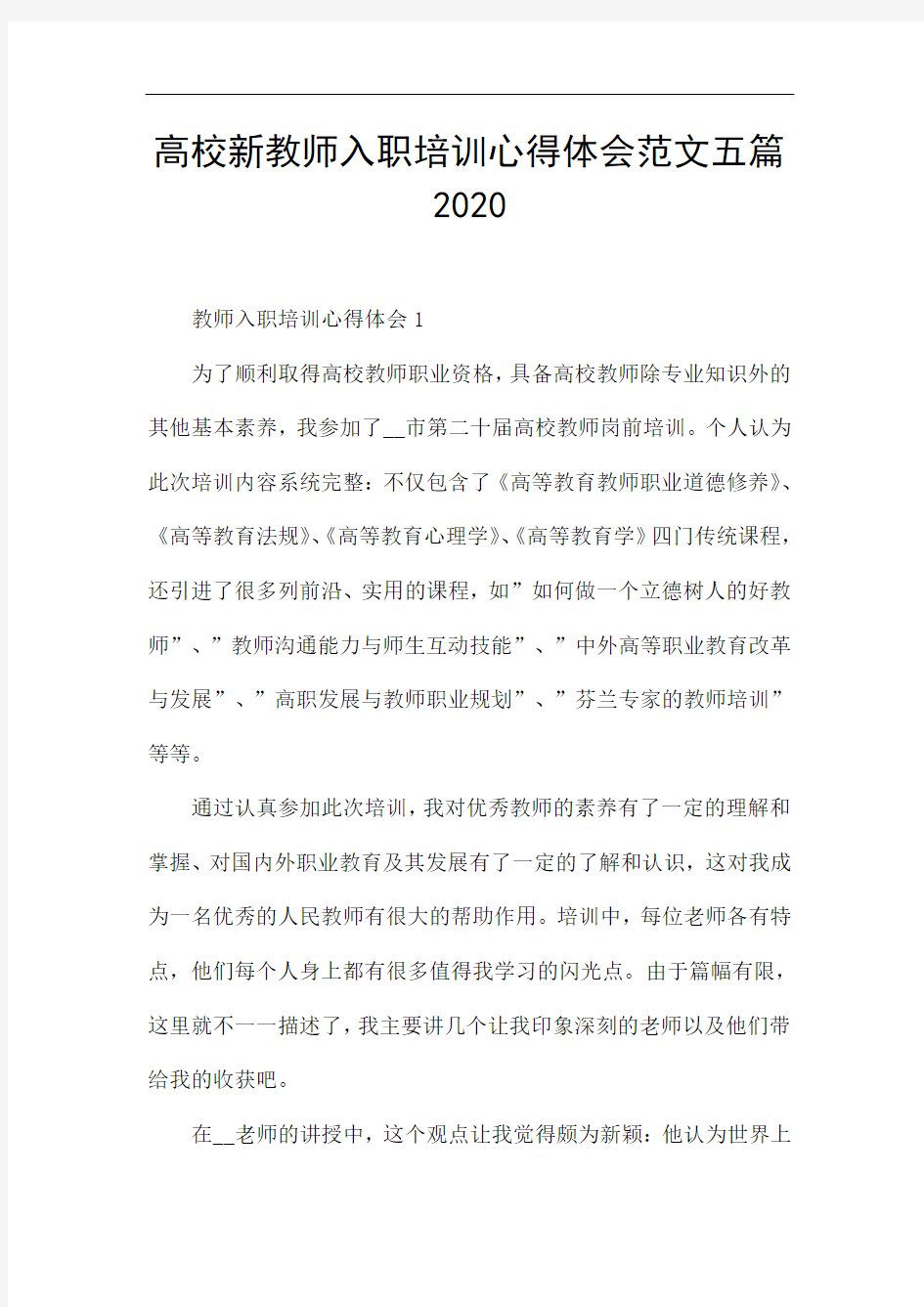 高校新教师入职培训心得体会范文五篇2020