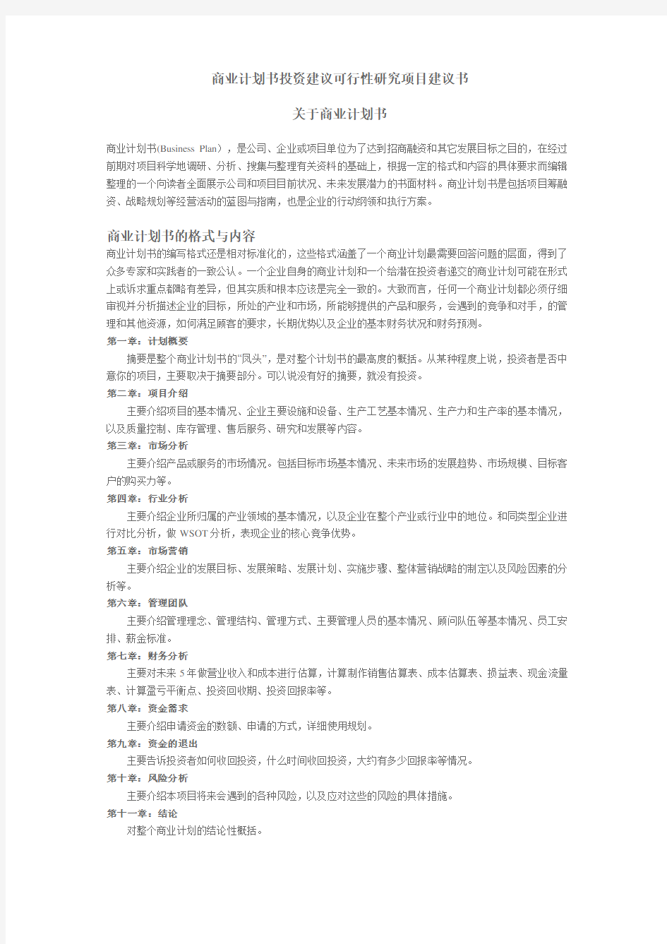 商业计划书投资建议可行性研究项目建议书资料讲解