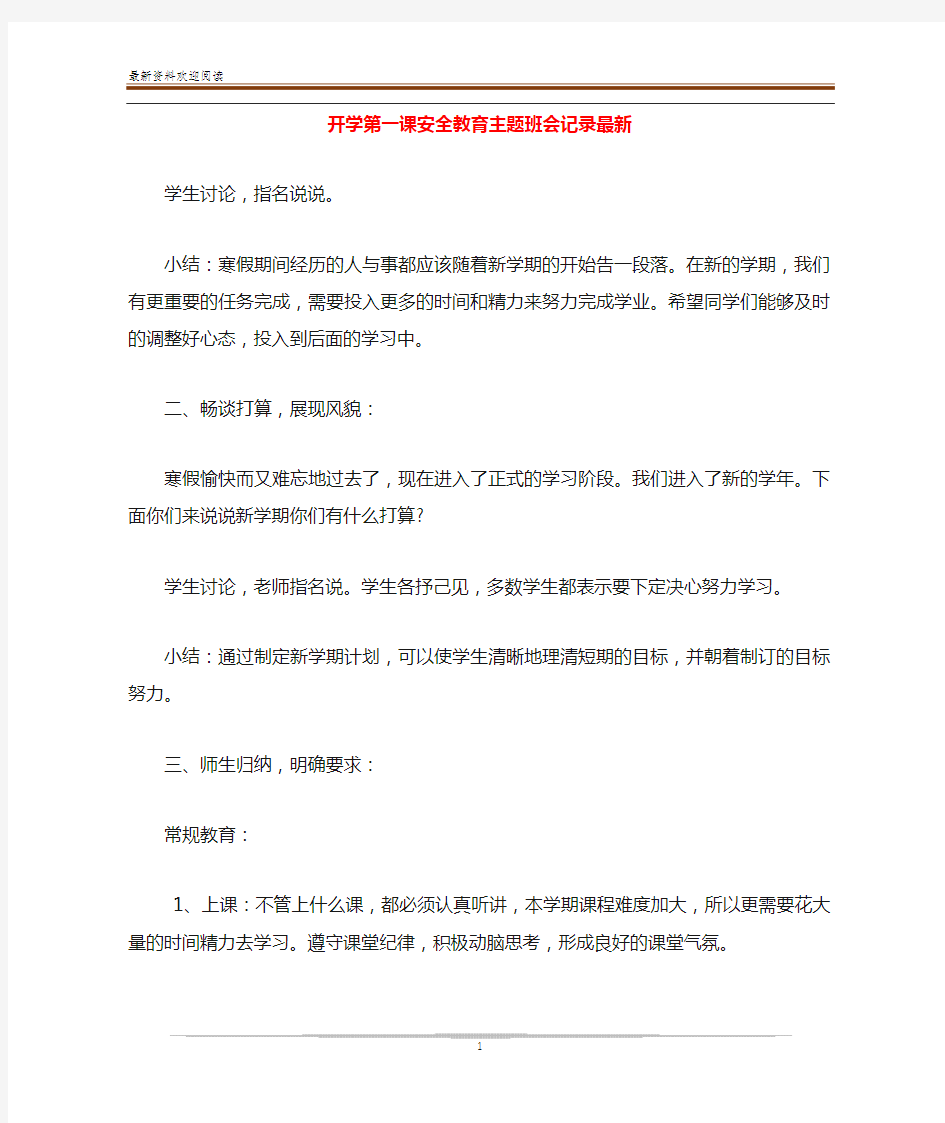 开学第一课安全教育主题班会记录最新