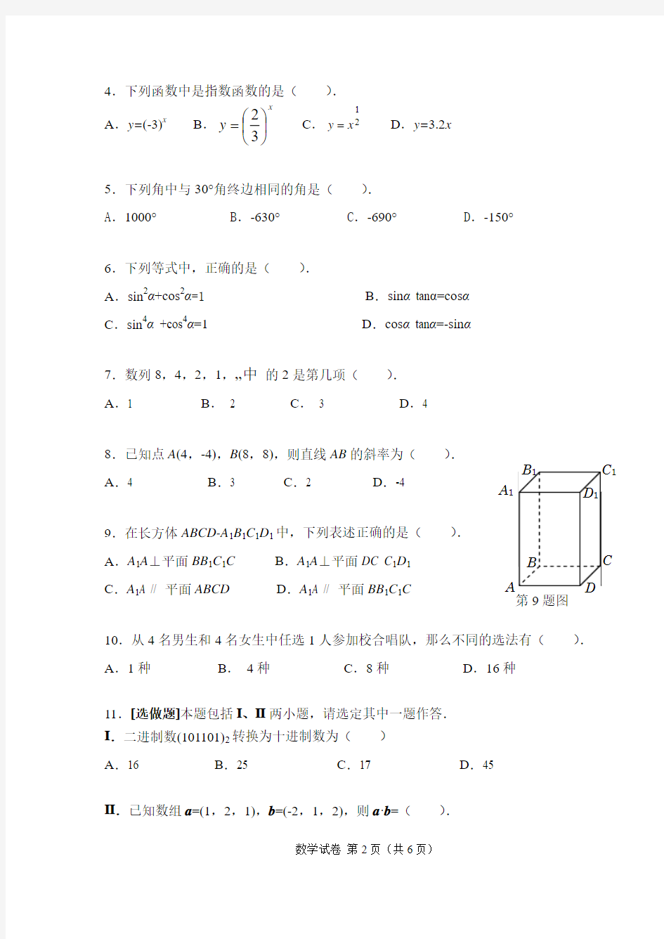 江苏省中等职业学校学业水平测试模拟试卷一(数学)