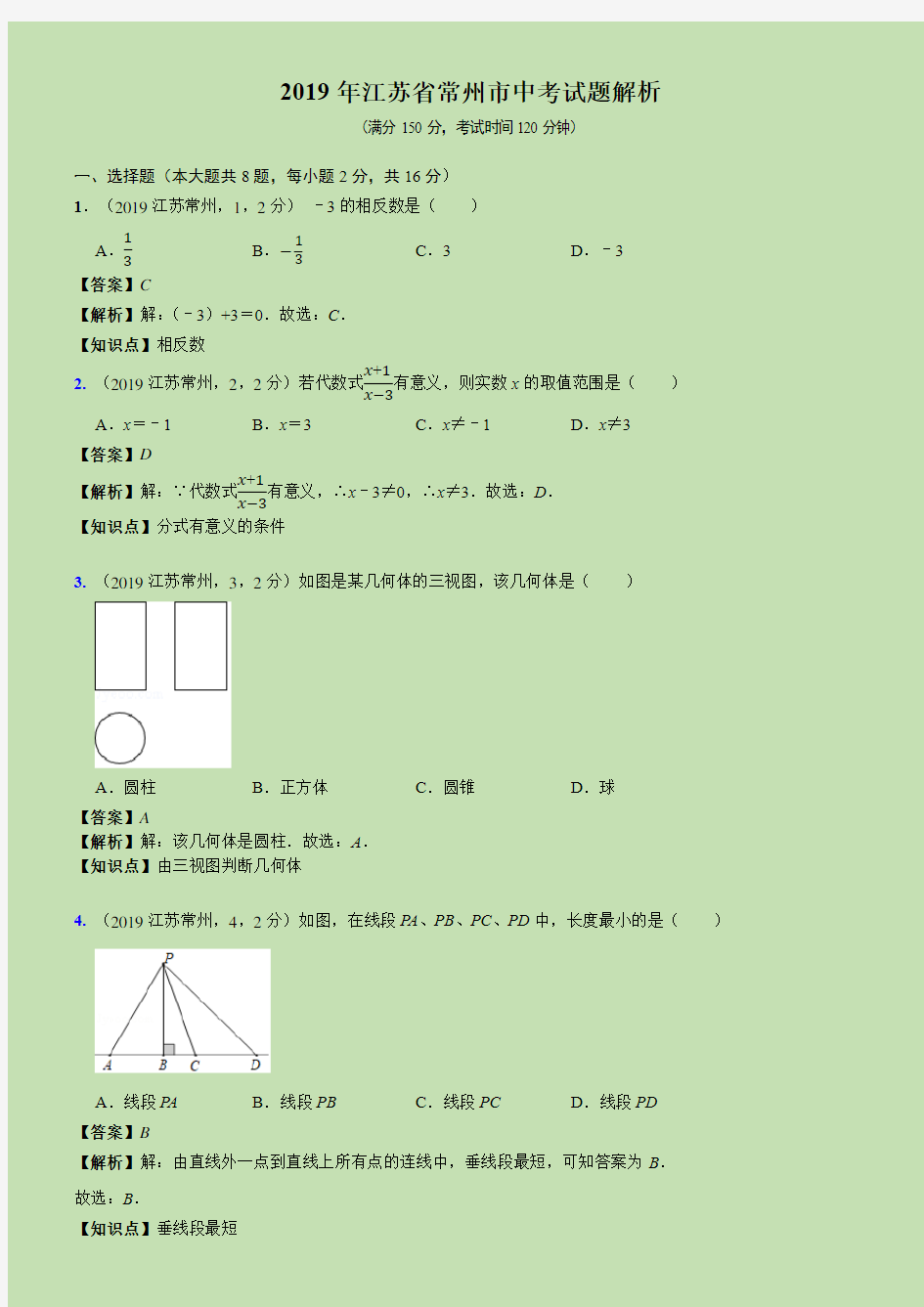 2019江苏省常州市中考试题解析-