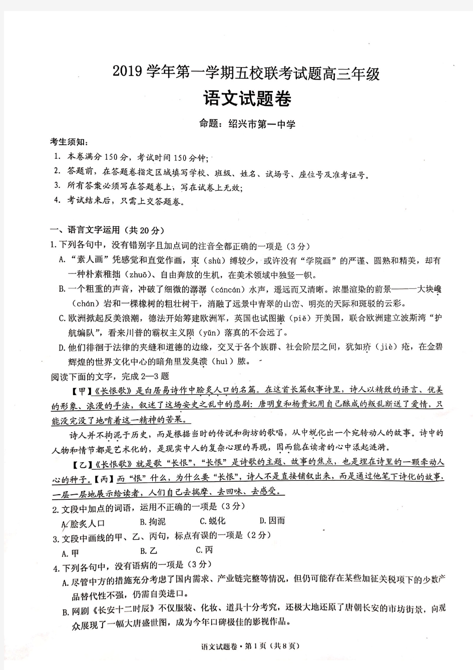 2019年10月浙江省学考选考浙江省五校联考2019学年第一学期五校联考语文试题