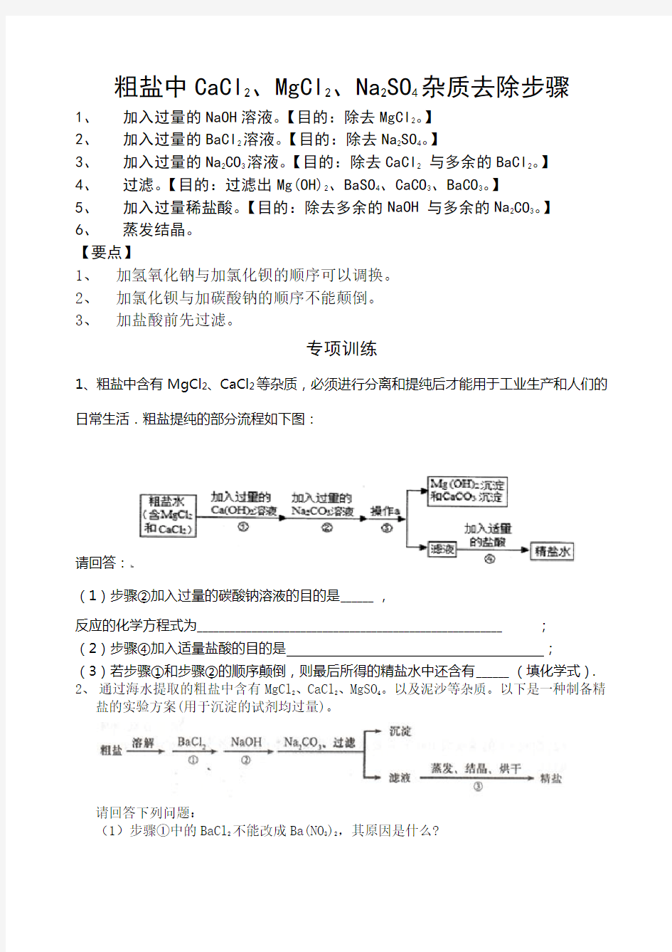 (完整版)粗盐中可溶性杂质的去除方法