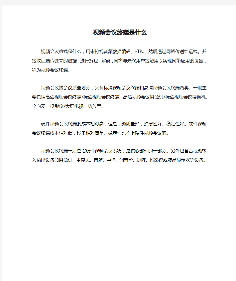 视频会议终端是什么