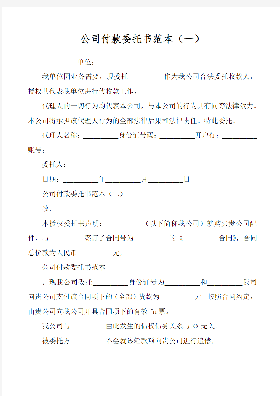 公司付款委托书范本(一)