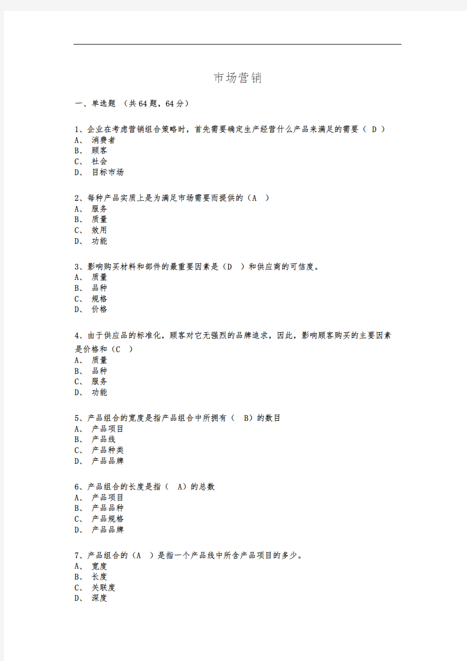 市场营销学习题及答案