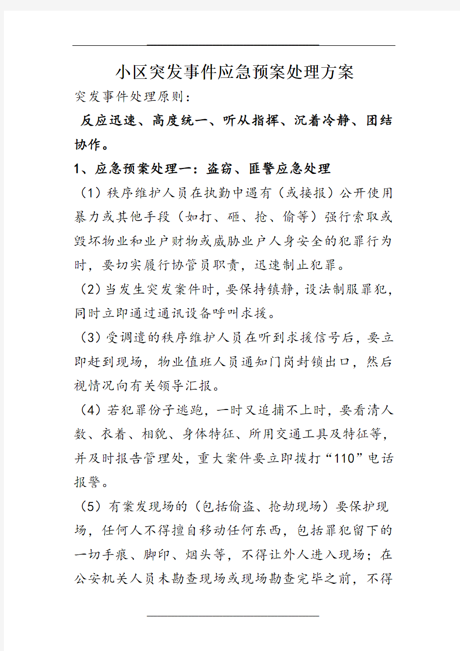 小区突发事件应急预案处理方案