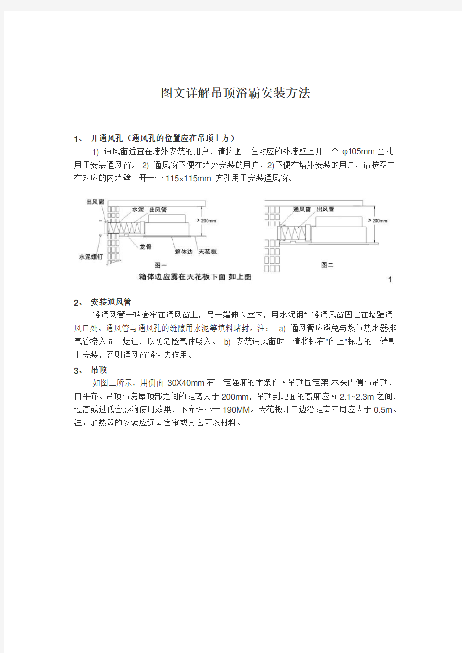 (完整版)图文详解吊顶浴霸安装方法