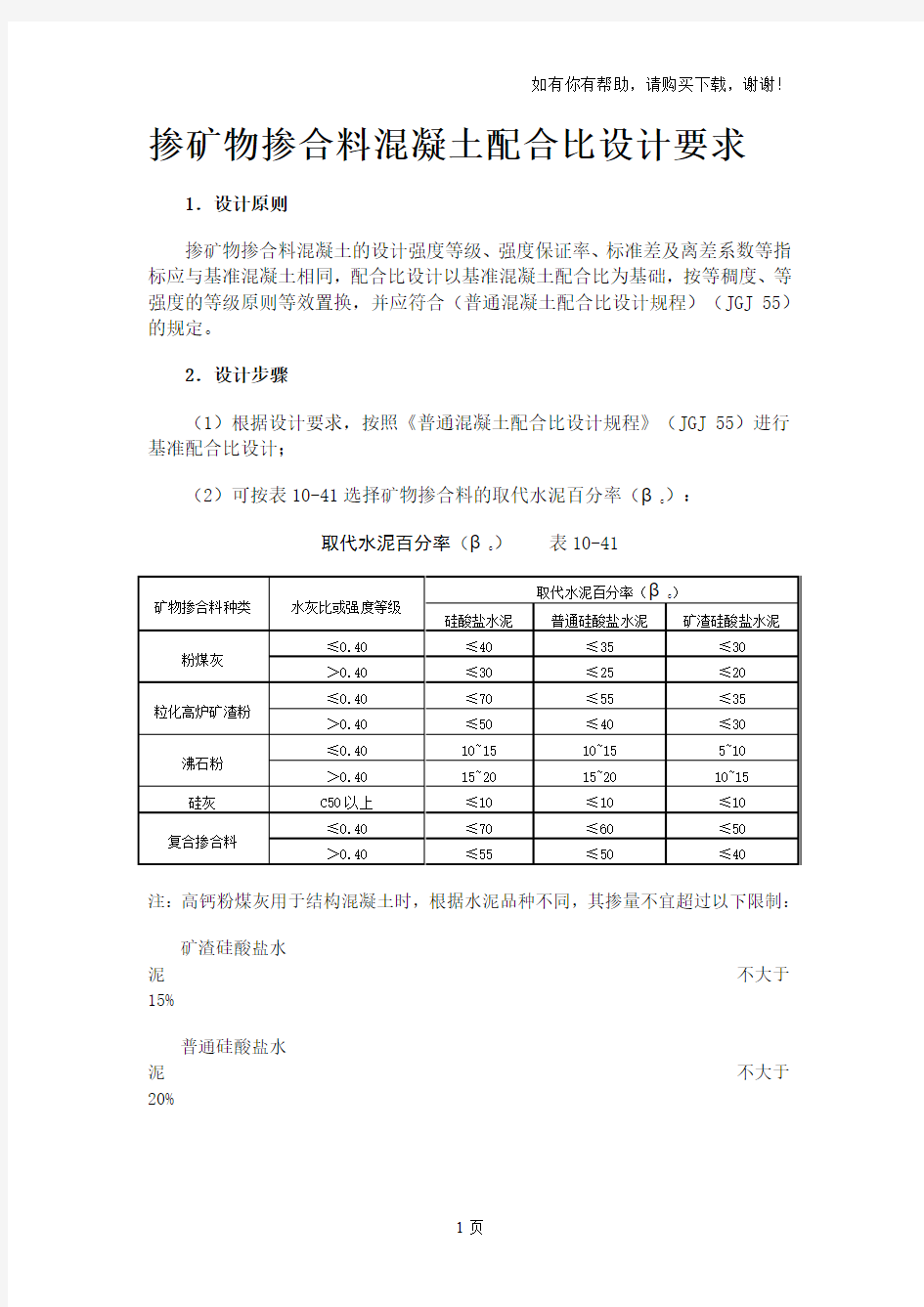 掺矿物掺合料混凝土配合比设计要求