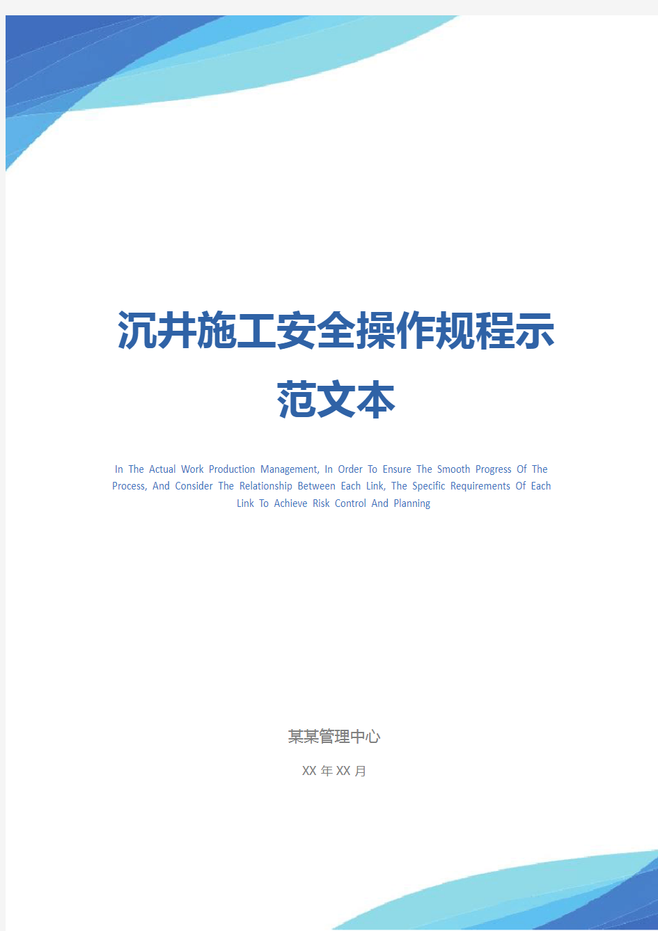 沉井施工安全操作规程示范文本