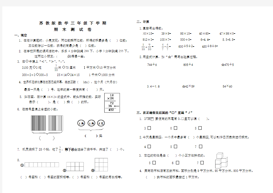 苏教版三年级下册数学《期末考试试题》(含答案)