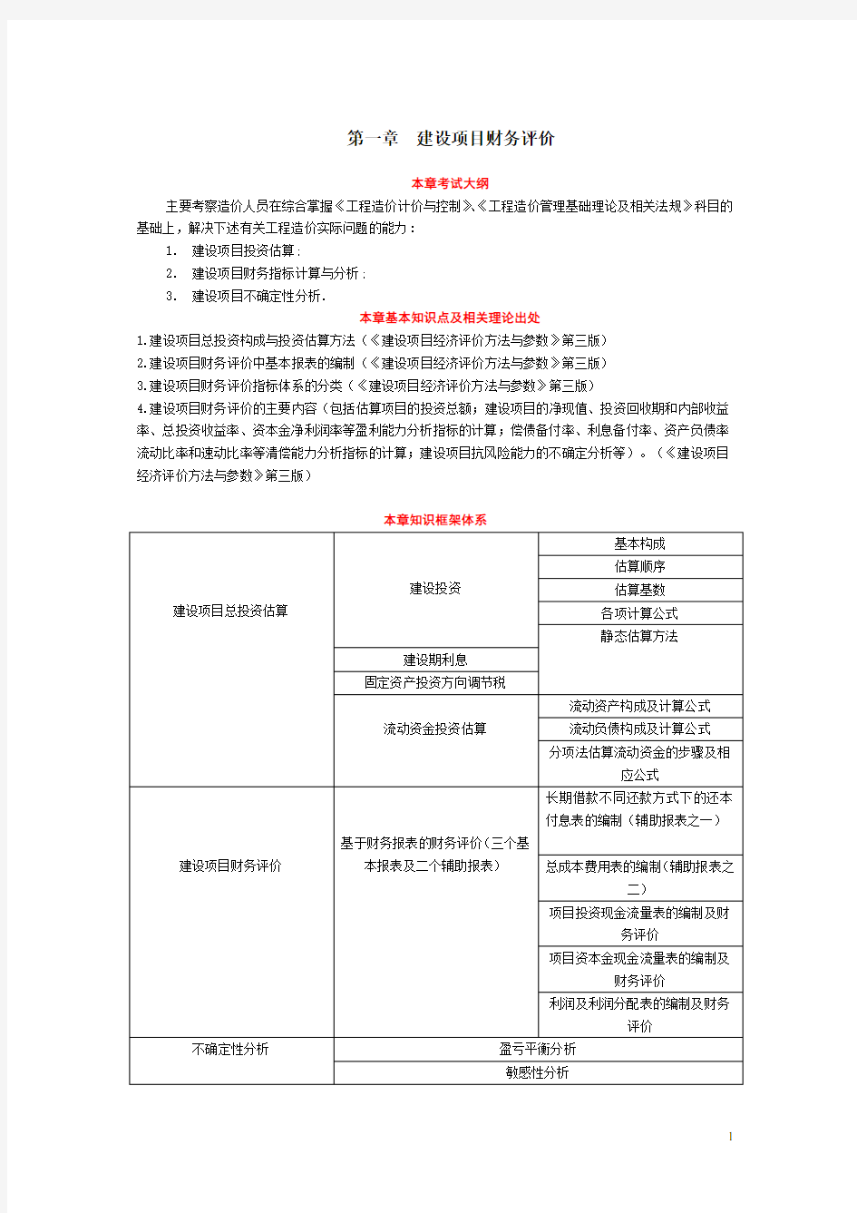 工程造价案例分析项目评价